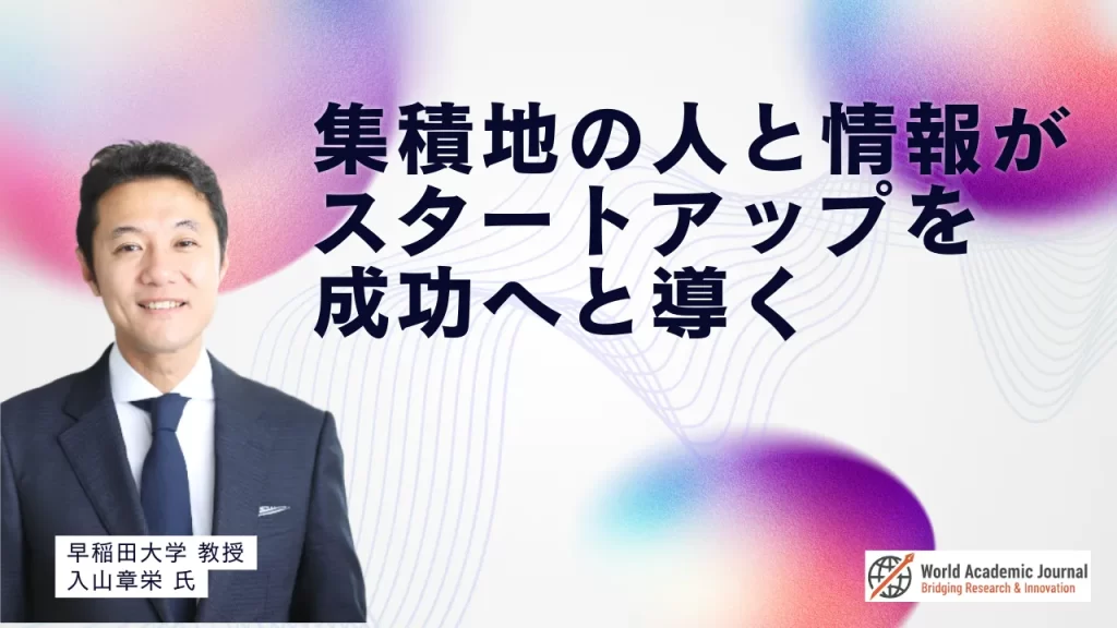 早稲田大学教授 入山章栄氏 大分大学准教授 加納拡和氏〜集積地の人と情報がスタートアップを成功へと導く