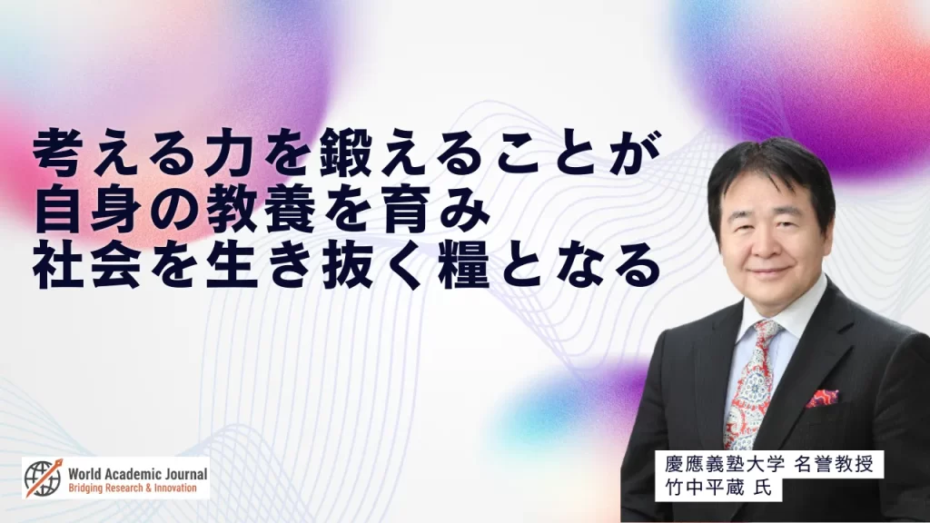 慶應義塾大学名誉教授 竹中平蔵氏〜「考える」力を鍛えることが自身の教養を育み社会を生き抜く糧となる
