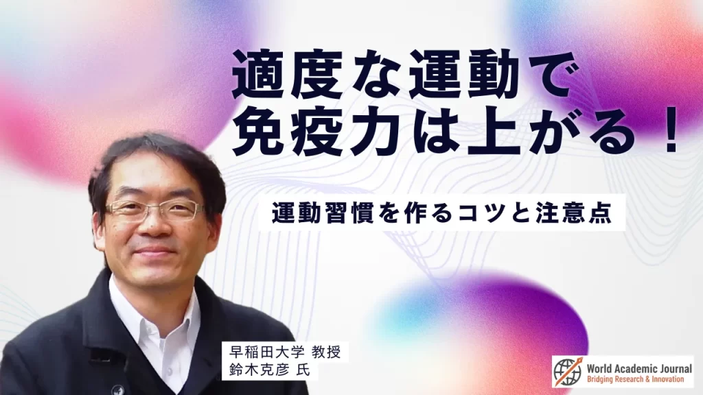 早稲田大学教授 鈴木克彦氏〜「適度な運動」で免疫力は上がる！運動習慣を作るコツと注意点