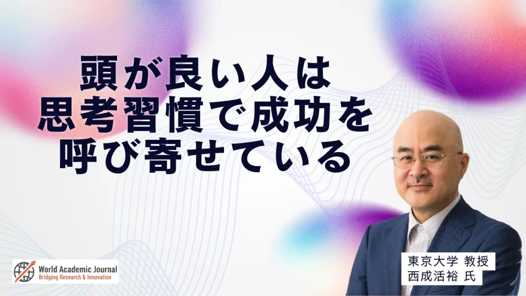 東京大学教授 西成活裕氏〜「頭が良い」人は思考習慣で成功を呼び寄せている