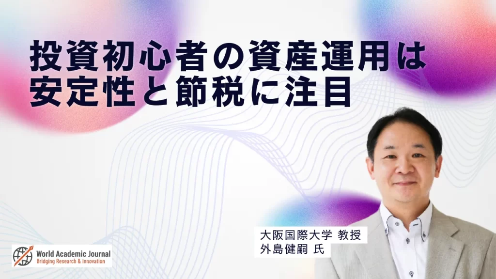 大阪国際大学教授 外島健嗣氏〜投資初心者の資産運用は安定性と節税に注目
