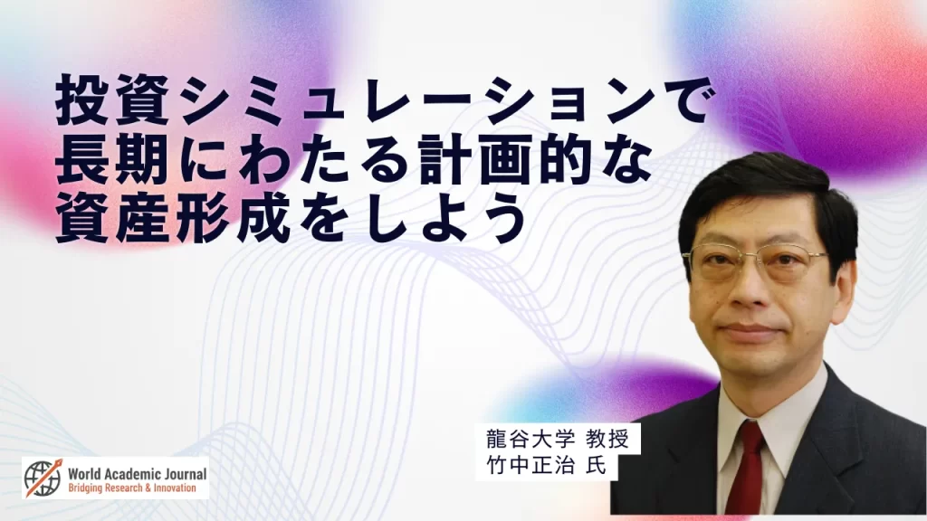 龍谷大学教授 竹中正治氏〜投資シミュレーションで長期にわたる計画的な資産形成をしよう