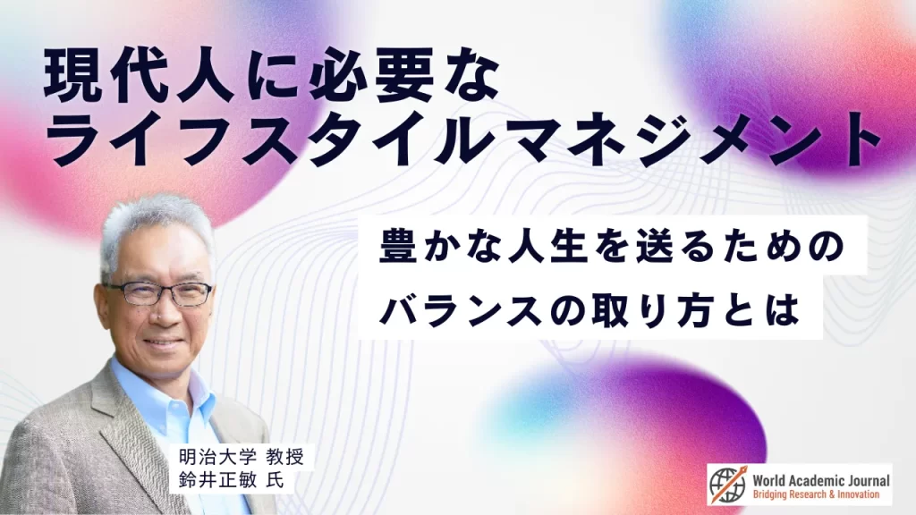 明治大学教授 鈴井正敏氏〜現代人に必要なライフスタイルマネジメント。豊かな人生を送るためのバランスの取り方とは