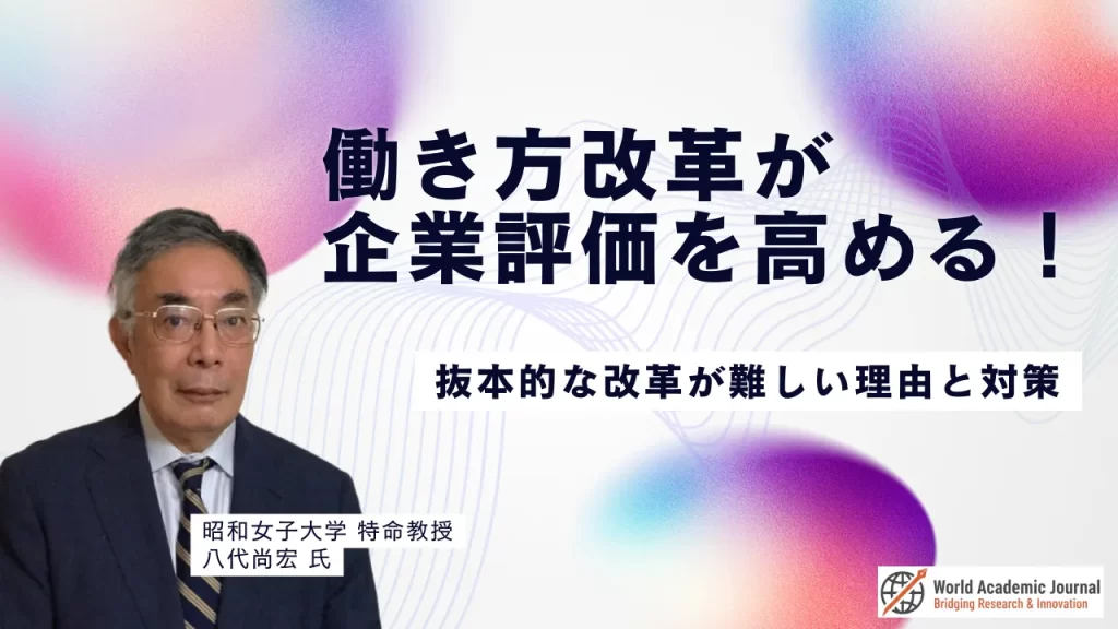 昭和女子大学特命教授 八代尚宏氏〜働き方改革が企業評価を高める！抜本的な改革が難しい理由と対策