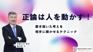 京都大学教授 藤井聡氏〜正論は人を動かす！磨き抜いた考えを相手に聞かせるテクニック