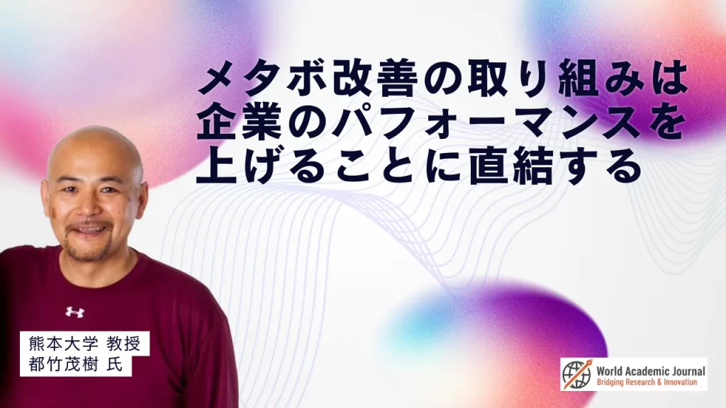 熊本大学教授 都竹茂樹氏〜メタボ改善の取り組みは、企業のパフォーマンスを上げることに直結する