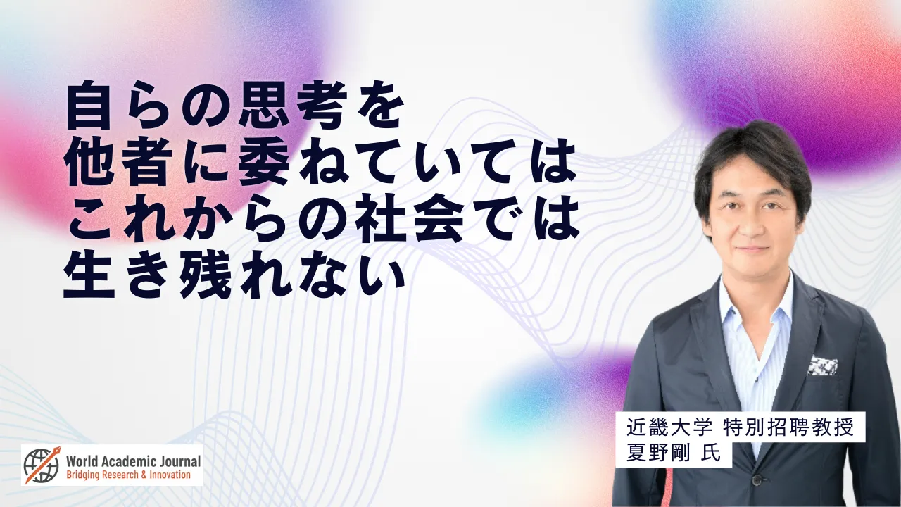 近畿大学特別招聘教授 夏野剛氏〜自らの思考を他者に委ねていてはこれからの社会では生き残れない