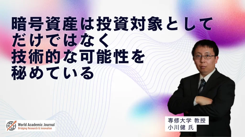 専修大学教授 小川健氏〜暗号資産は投資対象としてだけではなく技術的な可能性を秘めている