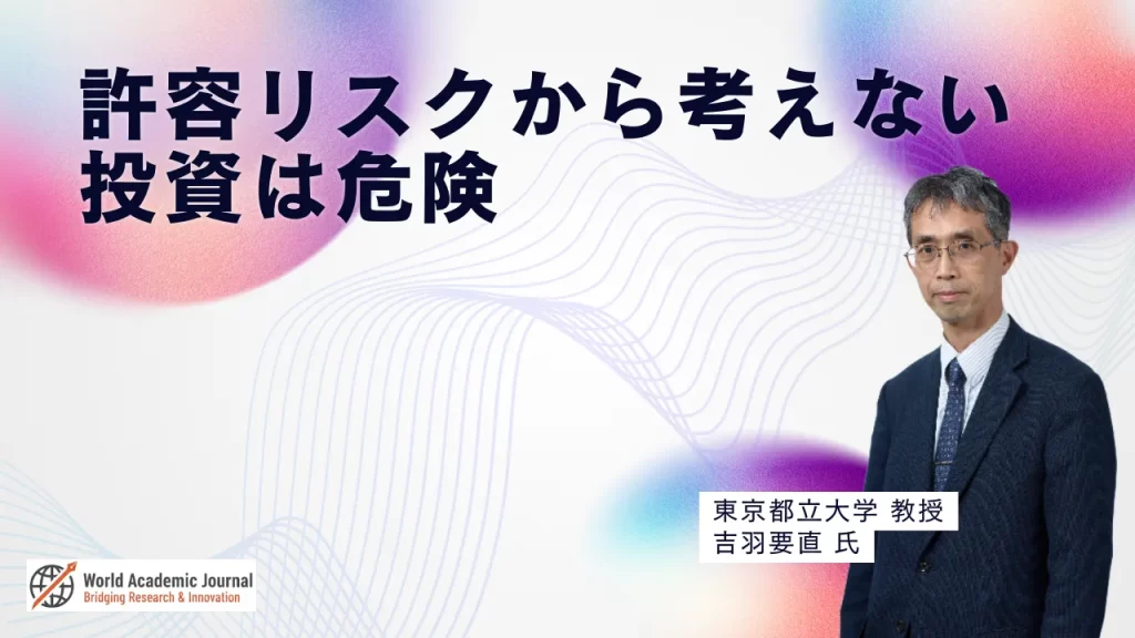東京都立大学教授 吉羽要直氏〜許容リスクから考えない投資は危険