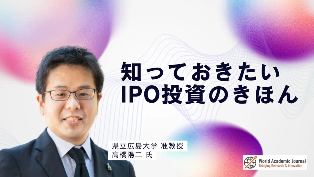 県立広島大学准教授 高橋陽二氏〜知っておきたいIPO投資のきほん
